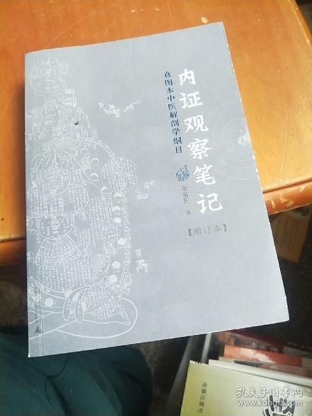 内证观察笔记：真图本中医解剖学纲目