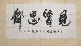 名家字画：陕西省书协会员韩昌 四字横联作品《见贤思齐》（实物现拍，不做任何修饰）