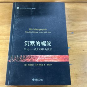 沉默的螺旋：舆论——我们的社会皮肤