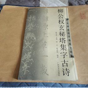 柳公权玄秘塔集字古诗