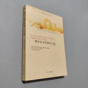 額爾金書信和日記選