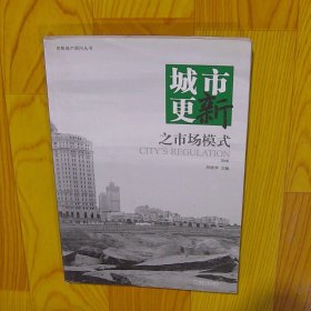 城市更新之市场模式