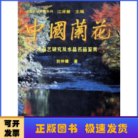 中国兰花:水晶艺研究及水晶名品鉴赏