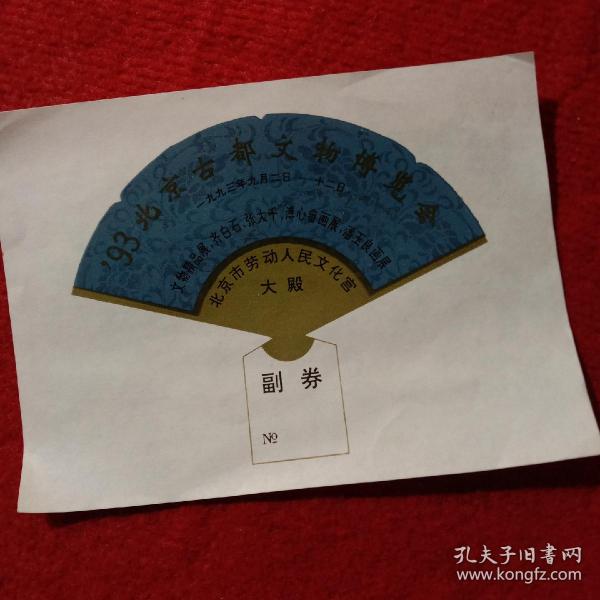 经典门票:北京市劳动人民文化宮大殿（有副券）