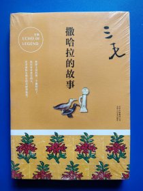 撒哈拉的故事【新 、 未拆封】