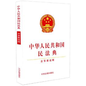 中华人民共和国民法典（含草案说明32开白皮版）2020年6月新版