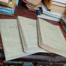 福尔赛世家1-3部网格本（共3本合售）正版，外国文学名著丛书