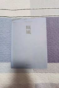 毛边本：瓯风（第十六集）