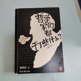 哲学家们都干了些什么？（严谨却不严肃的哲学史，明明在围观哲学家的隐私八卦，一不小心掌握了西方哲学的思想精华）