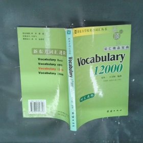 新东方词汇进阶.Vocabulary12000