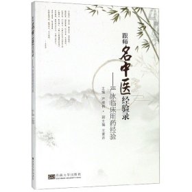 跟师名中医经验录——严冰临床用药经验