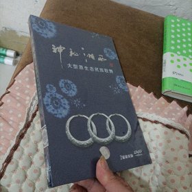 神秘湘西大型原生态民族歌舞，DVD两碟精装版未拆封。