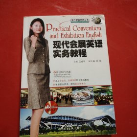 现代会展英语实务教程 2009年