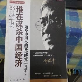 郎咸平说：谁在谋杀中国经济：附身中国人的文化魔咒