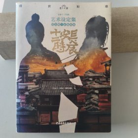 正版现货  盛世如歌 : 《长安十二时辰》艺术设定集9787515358987