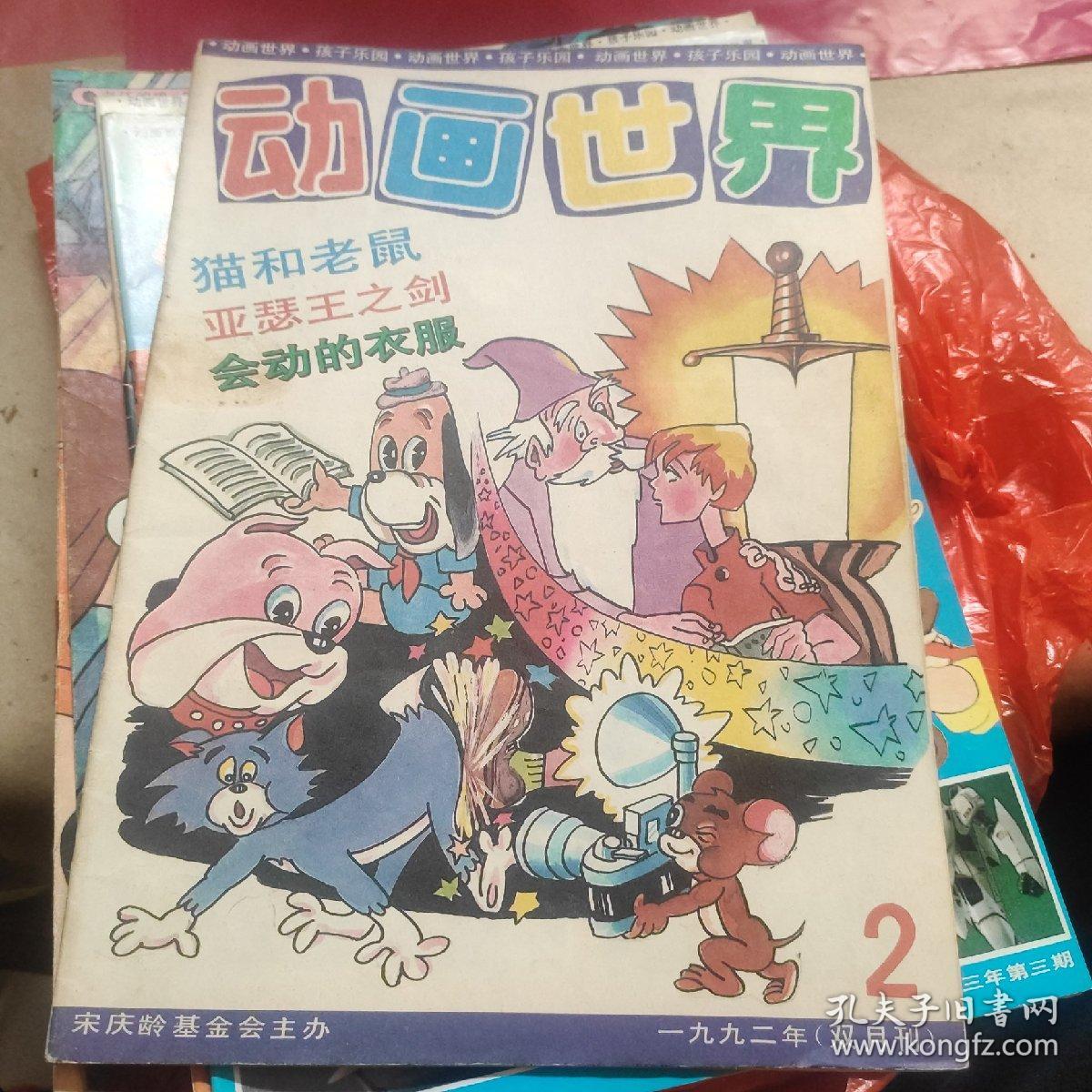 动画世界1992年第2期