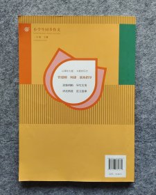 2022年新版 小学生同步作文 三年级下册 紧扣语文教材各单元“习作”板块 人民教育出版社 16开平装全新