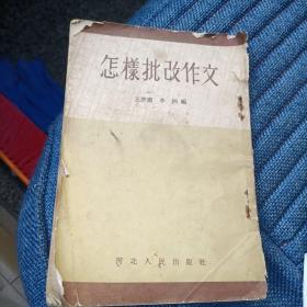 怎样批改作文（1956年）（12箱1里）