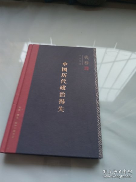 中国历代政治得失（精装）