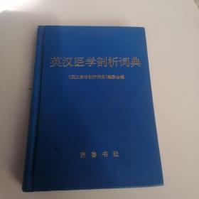 英汉医学剖析词典