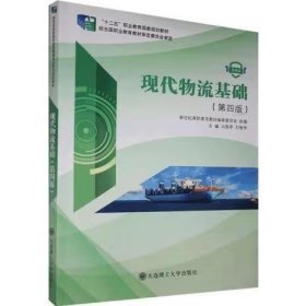 现代物流基础 第四版冯国苓 刘智学9787568523035大连理工大学出版社