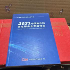 2021中国软件和信息服务业发展报告