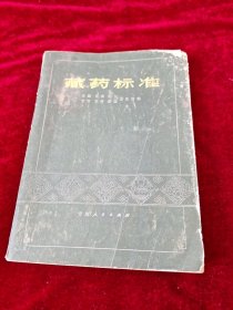 藏药标准: 第一版 第一、二分册合编本 1979年1版1印 印数2300册