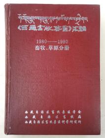 《西藏畜牧兽医》汇编（1980-1990）【畜牧、草原分册】