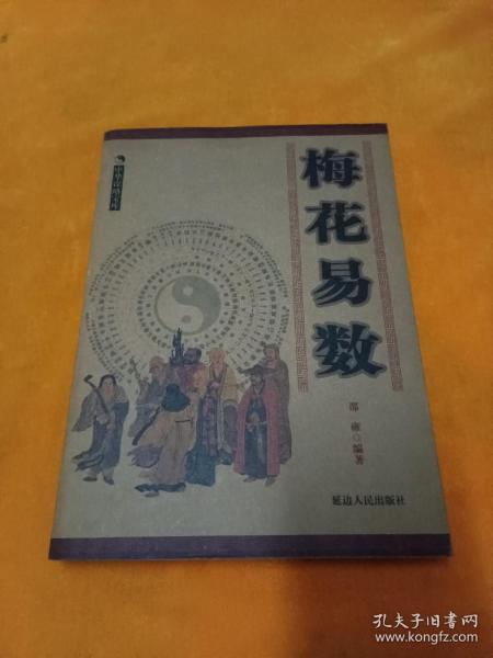 《梅花易数》~16开 品佳！