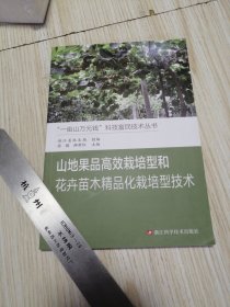 山地果品高效栽培型和花卉苗木精品化栽培型技术 实物如图