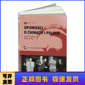 我们和你们：中国和波兰的故事（波兰文）（“一带一路”倡议破题之作，中波28位作者联袂创作）