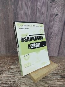 驰名商标和著名商标的法律保护