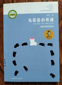“我喜欢你”金波儿童文学精品系列：乌丢丢的奇遇