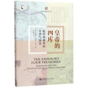 皇帝的四库(乾隆朝晚期的学者与国家)(精)/海外中国研究文库