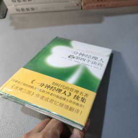 一分钟经理人的第四个诀窍