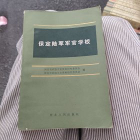 保定陆军军官学校