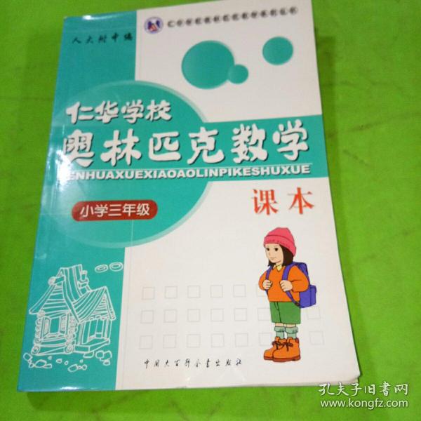 仁华学校奥林匹克数学课本：小学三年级