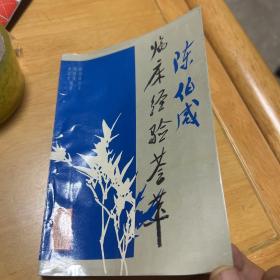 陈伯咸临床经验荟萃