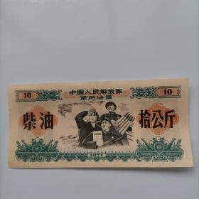 中国人民解放军军用油票1971年(柴油拾公斤)