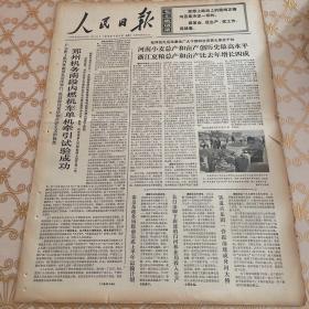 生日报 人民日报 1974年7月9日 （4开六版）郑州机务南段内燃机车单机牵引试验成功。铁道兵某团一营提前建成舟河大桥。长白山脚下新建的白河林业局投入生产。秦皇岛港务局提前完成上半年运输计划。解放军许多部队大力支援地方夏收夏种。张掖地区农业科技人员积极为农业服务。在继续革命的道路上阔步前进。