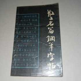 散文名篇钢笔字帖