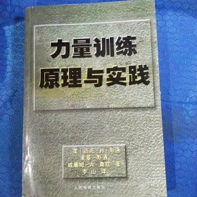 力量训练原理与实践