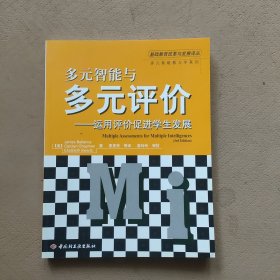 多元智能与多元评价——运用评价促进学生发展（万千教育）