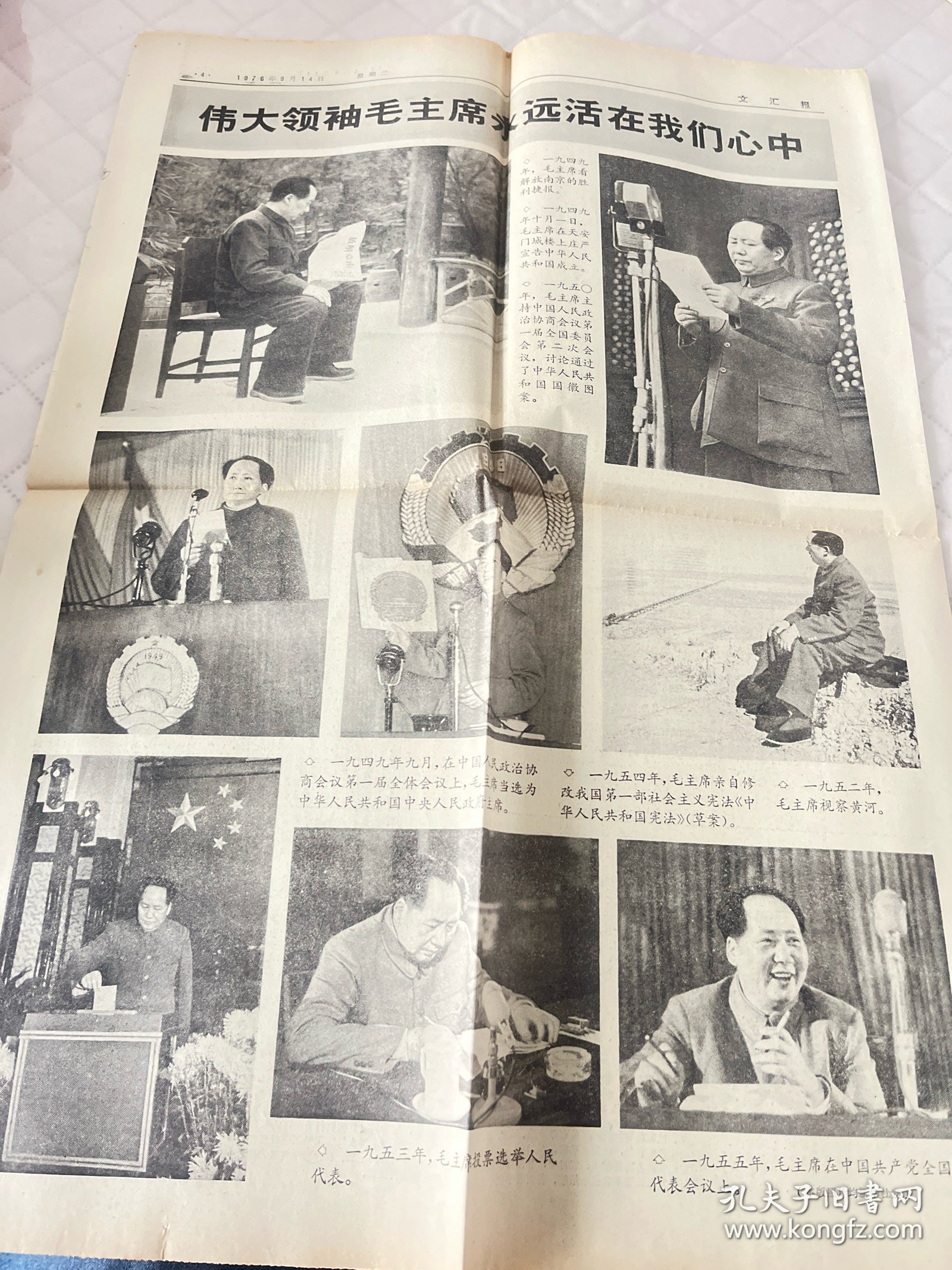 毛主席逝世报纸:文汇报1976年9月14日1-4版全