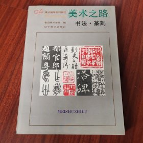 美术之路：书法篆刻