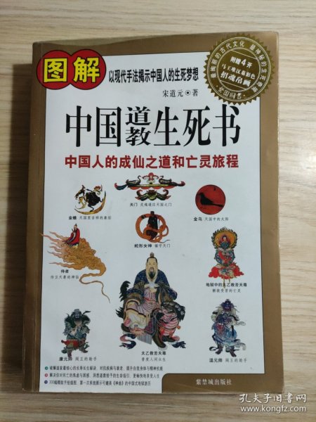 图解中国道教生死书：中国人的成仙之道和亡灵旅程