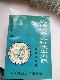 灸法治疗流行性出血热——应用与研究（库存书、无人翻阅）