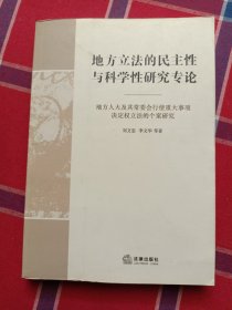 地方立法的民主性与科学性研究专论