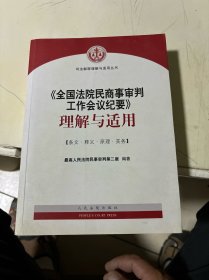 《全国法院民商事审判工作会议纪要》理解与适用