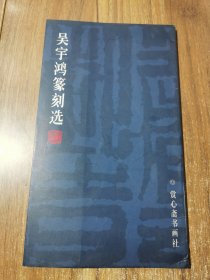 吴宇鸿篆刻选 签名本